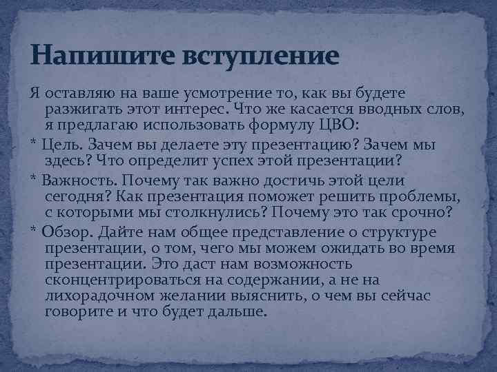 Напишите вступление Я оставляю на ваше усмотрение то, как вы будете разжигать этот интерес.