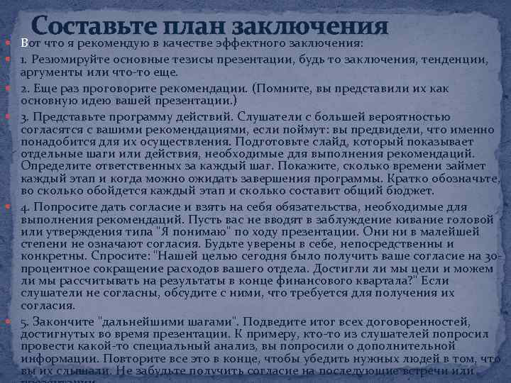 Составьте план заключения Вот что я рекомендую в качестве эффектного заключения: 1. Резюмируйте основные