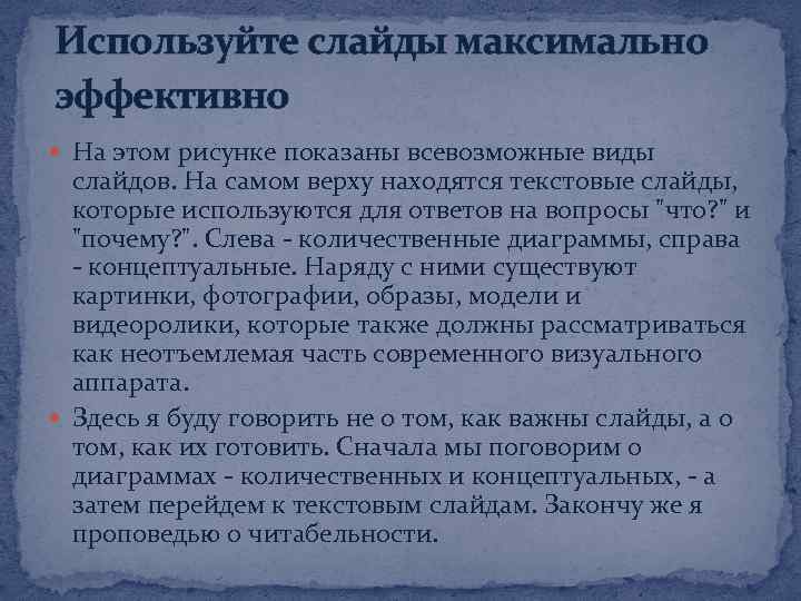 Используйте слайды максимально эффективно На этом рисунке показаны всевозможные виды слайдов. На самом верху