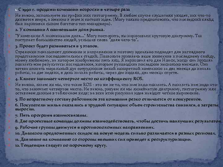  1. С 1990 г. продажи компании возросли в четыре раза Не важно, используете
