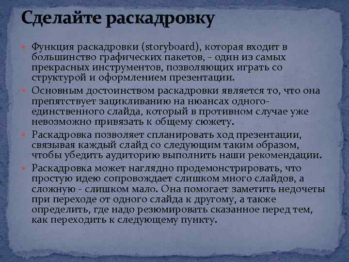 Сделайте раскадровку Функция раскадровки (storyboard), которая входит в большинство графических пакетов, - один из