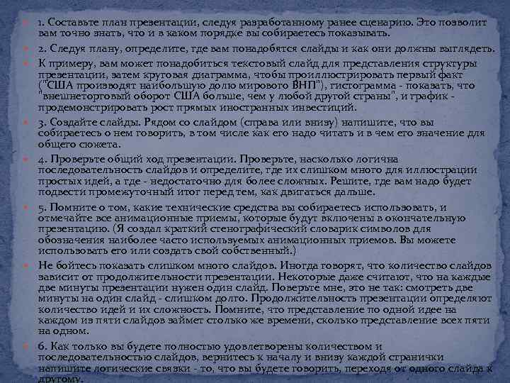  1. Составьте план презентации, следуя разработанному ранее сценарию. Это позволит вам точно знать,