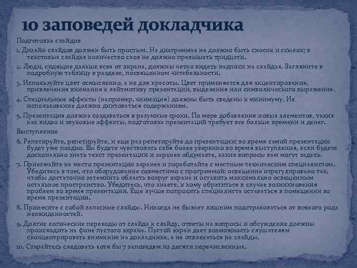 10 заповедей докладчика Подготовка слайдов 1. Дизайн слайдов должен быть простым. На диаграммах не