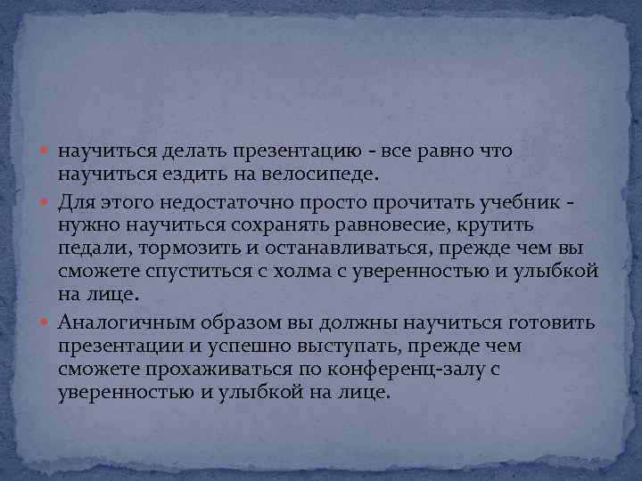  научиться делать презентацию - все равно что научиться ездить на велосипеде. Для этого