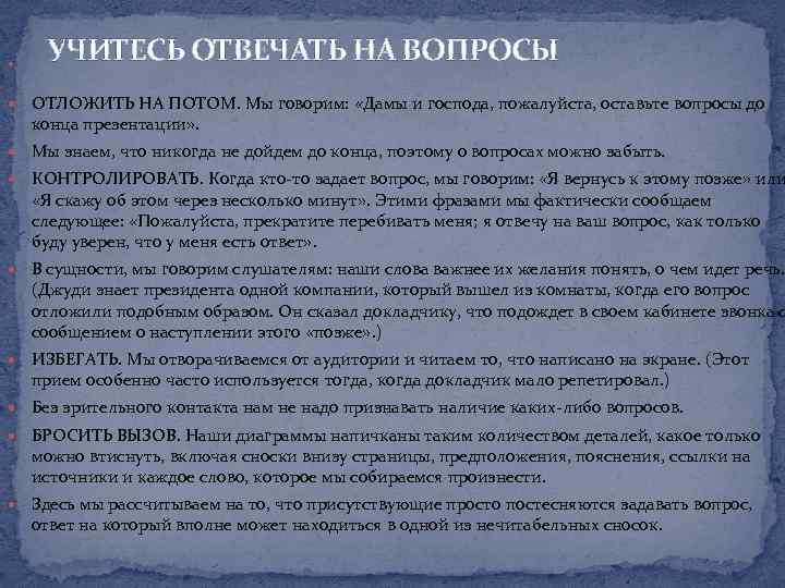  УЧИТЕСЬ ОТВЕЧАТЬ НА ВОПРОСЫ ОТЛОЖИТЬ НА ПОТОМ. Мы говорим: «Дамы и господа, пожалуйста,