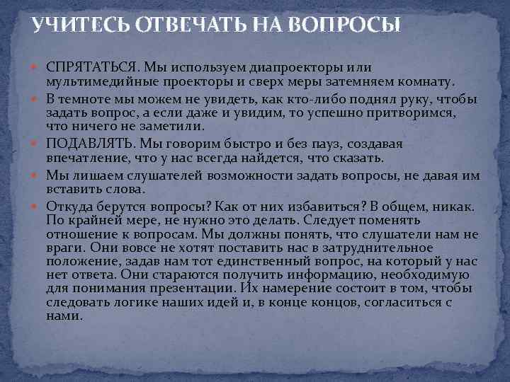 УЧИТЕСЬ ОТВЕЧАТЬ НА ВОПРОСЫ СПРЯТАТЬСЯ. Мы используем диапроекторы или мультимедийные проекторы и сверх меры