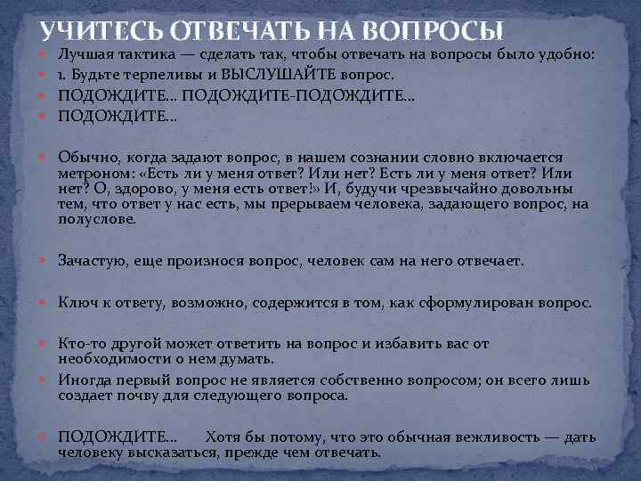 УЧИТЕСЬ ОТВЕЧАТЬ НА ВОПРОСЫ Лучшая тактика — сделать так, чтобы отвечать на вопросы было