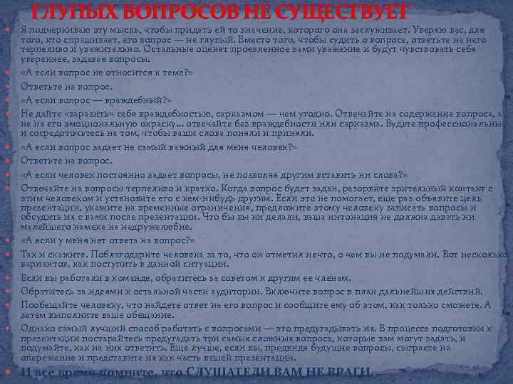  . ГЛУПЫХ ВОПРОСОВ НЕ СУЩЕСТВУЕТ Я подчеркиваю эту мысль, чтобы придать ей то