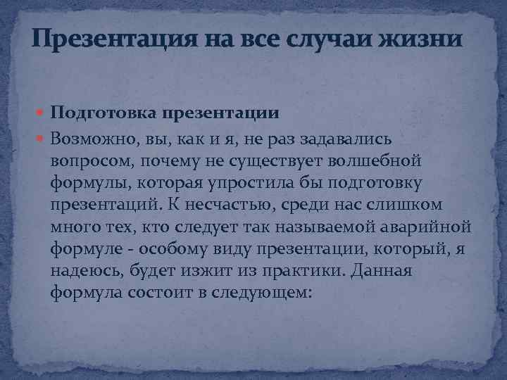 Презентация на все случаи жизни Подготовка презентации Возможно, вы, как и я, не раз