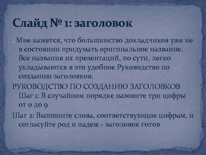Слайд № 1: заголовок. Мне кажется, что большинство докладчиков уже не в состоянии придумать