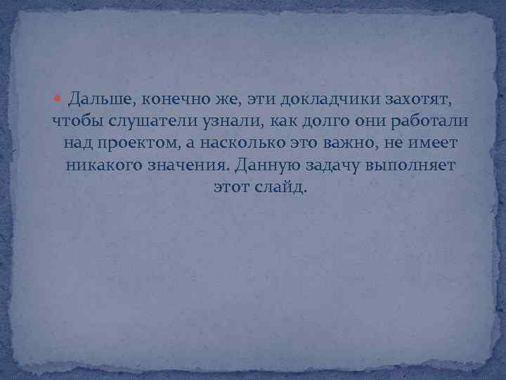  Дальше, конечно же, эти докладчики захотят, чтобы слушатели узнали, как долго они работали