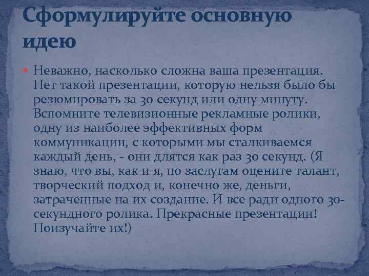 Сформулируйте основную идею Неважно, насколько сложна ваша презентация. Нет такой презентации, которую нельзя было