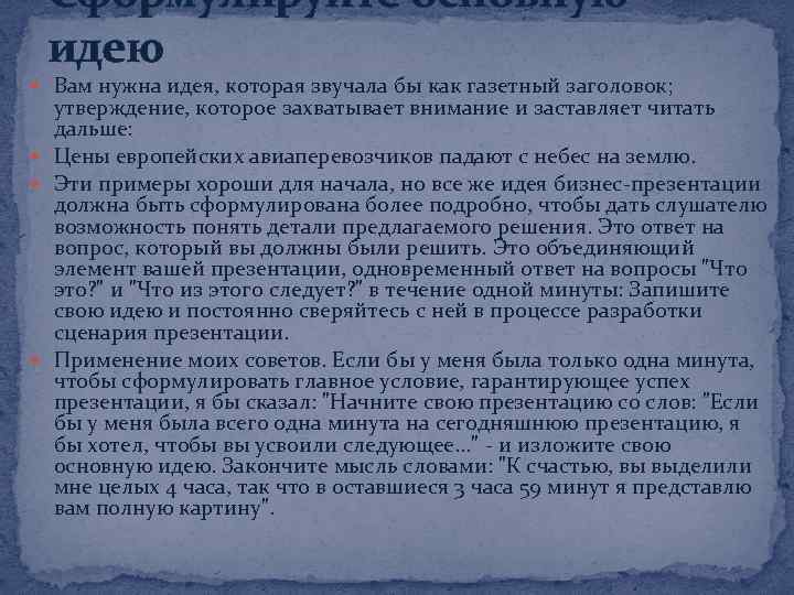 Сформулируйте основную идею Вам нужна идея, которая звучала бы как газетный заголовок; утверждение, которое
