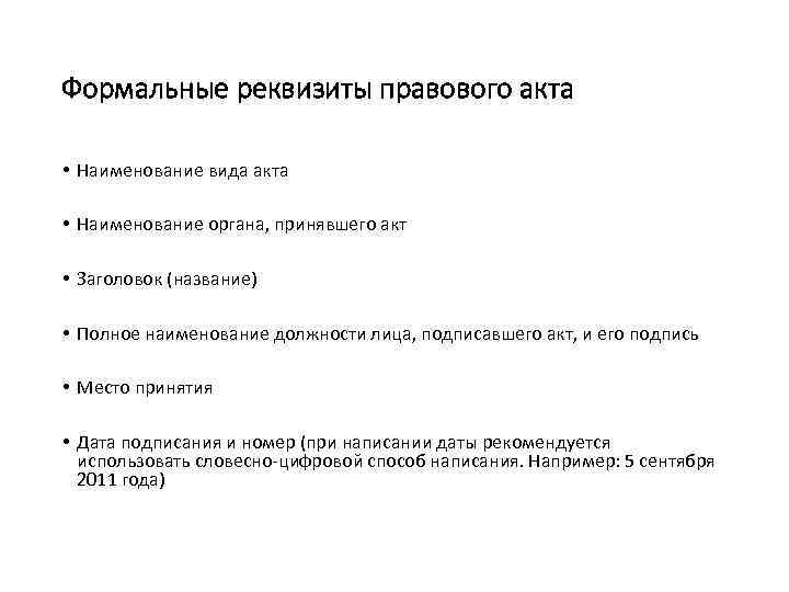 Формальные реквизиты правового акта • Наименование вида акта • Наименование органа, принявшего акт •