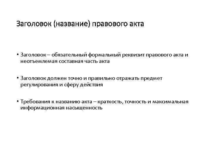 Заголовок (название) правового акта • Заголовок – обязательный формальный реквизит правового акта и неотъемлемая