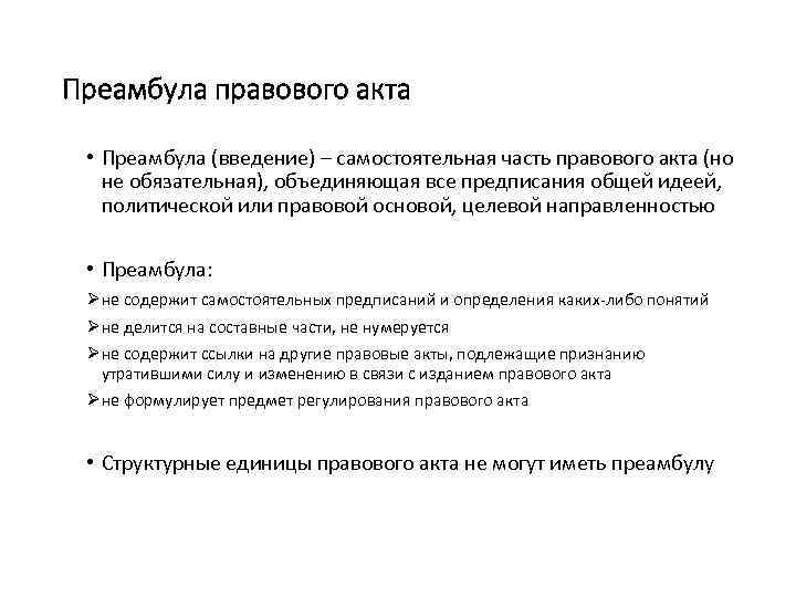 Преамбула это. Преамбула нормативного правового акта содержит:. Пример преамбулы нормативного правового акта. Структурные единицы нормативного правового акта. Преамбула акта образец.