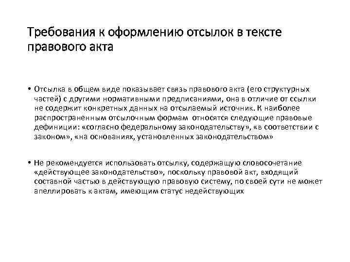 Требования к оформлению отсылок в тексте правового акта • Отсылка в общем виде показывает