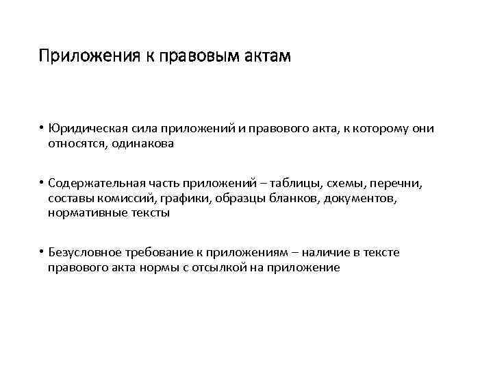 Приложения к правовым актам • Юридическая сила приложений и правового акта, к которому они