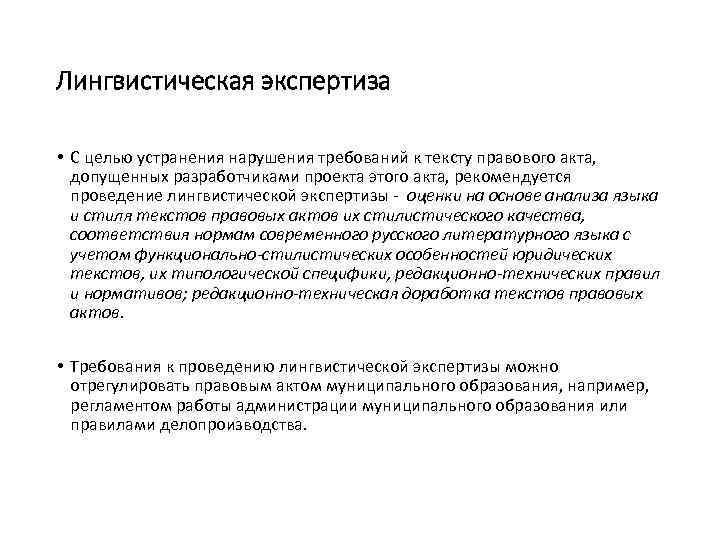 Проведение лингвистической экспертизы. Лингвистическая экспертиза. Заключение лингвистической экспертизы. Субъект лингвистической экспертизы. Лингвистическая экспертиза текста.