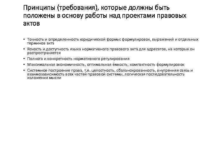 Принципы (требования), которые должны быть положены в основу работы над проектами правовых актов •