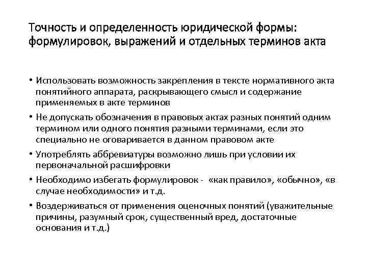 Точность и определенность юридической формы: формулировок, выражений и отдельных терминов акта • Использовать возможность