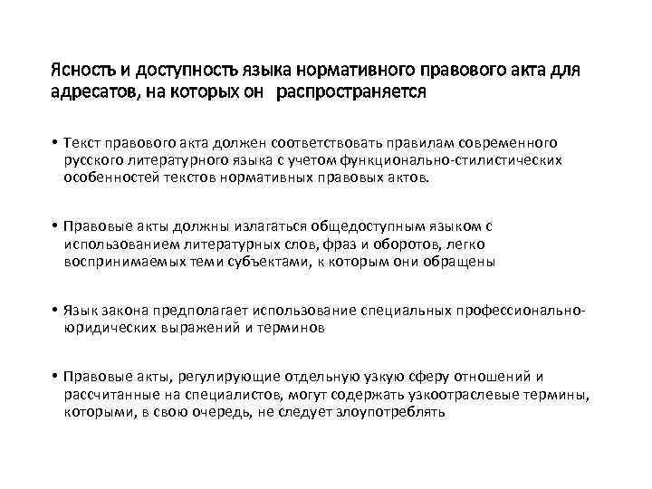 Ясность и доступность языка нормативного правового акта для адресатов, на которых он распространяется •