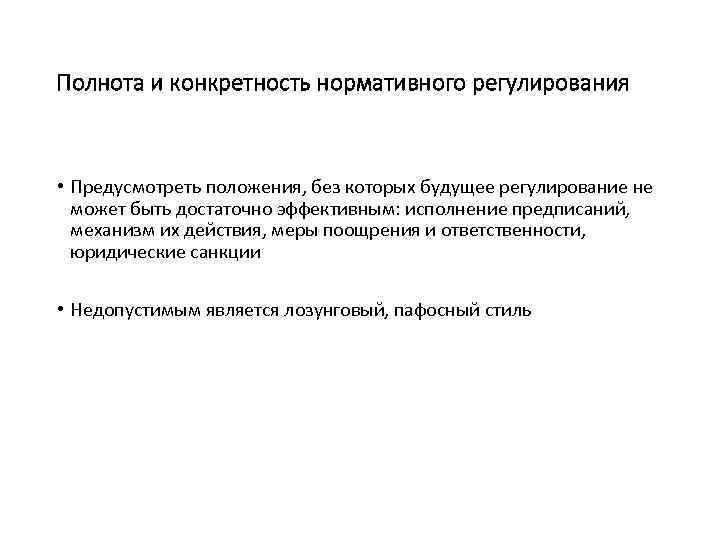 Полнота и конкретность нормативного регулирования • Предусмотреть положения, без которых будущее регулирование не может