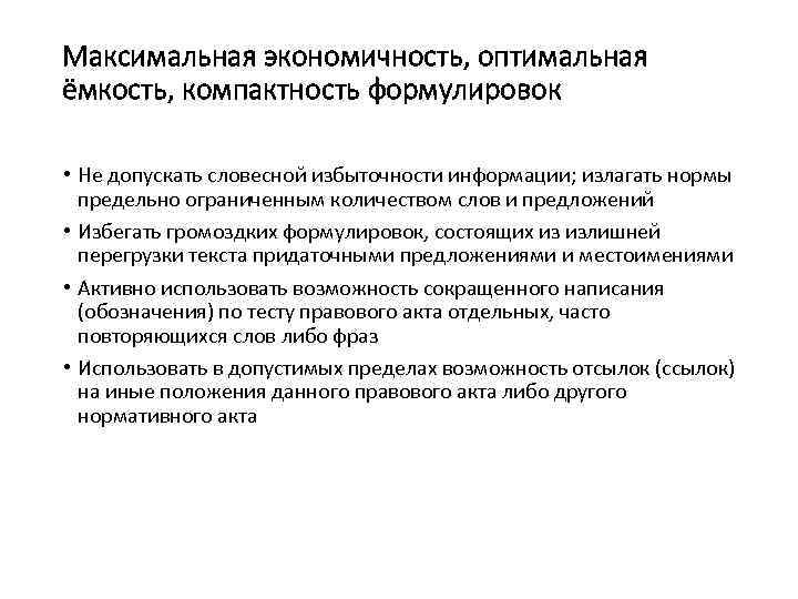 Максимальная экономичность, оптимальная ёмкость, компактность формулировок • Не допускать словесной избыточности информации; излагать нормы