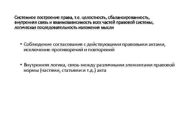 Системное построение права, т. е. целостность, сбалансированность, внутренняя связь и взаимозависимость всех частей правовой