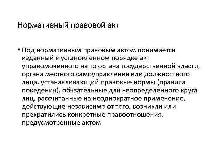 Нормативный правовой акт • Под нормативным правовым актом понимается изданный в установленном порядке акт