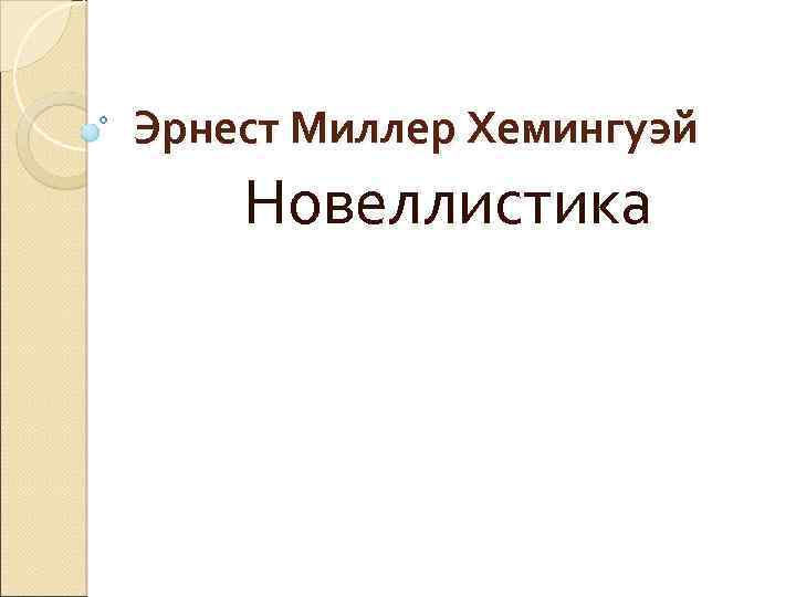 Эрнест Миллер Хемингуэй Новеллистика 