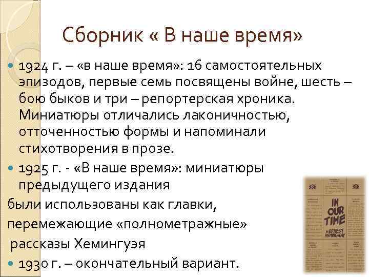 Сборник « В наше время» 1924 г. – «в наше время» : 16 самостоятельных