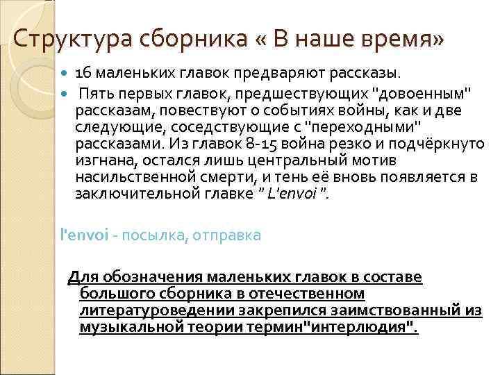 Структура сборника « В наше время» 16 маленьких главок предваряют рассказы. Пять первых главок,