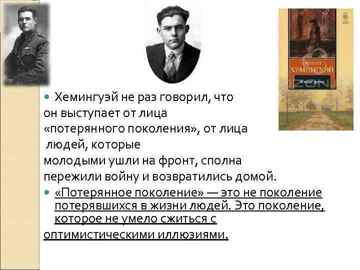 Литература потерянного. Писатели потерянного поколения. Потерянное поколение в литературе 20 века. Представителей писателей 