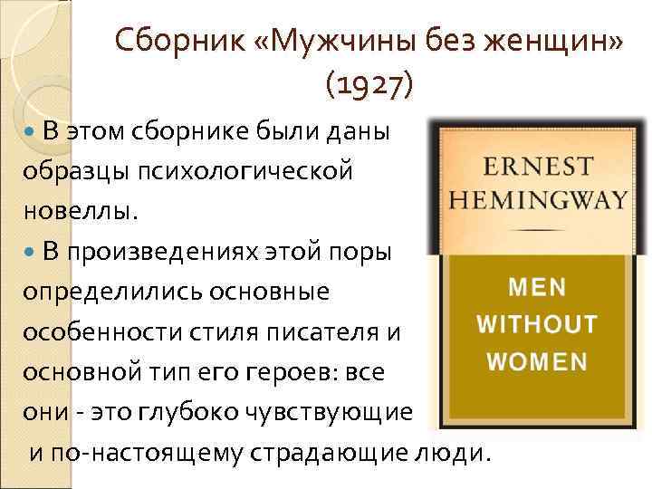 Сборник «Мужчины без женщин» (1927) В этом сборнике были даны образцы психологической новеллы. В