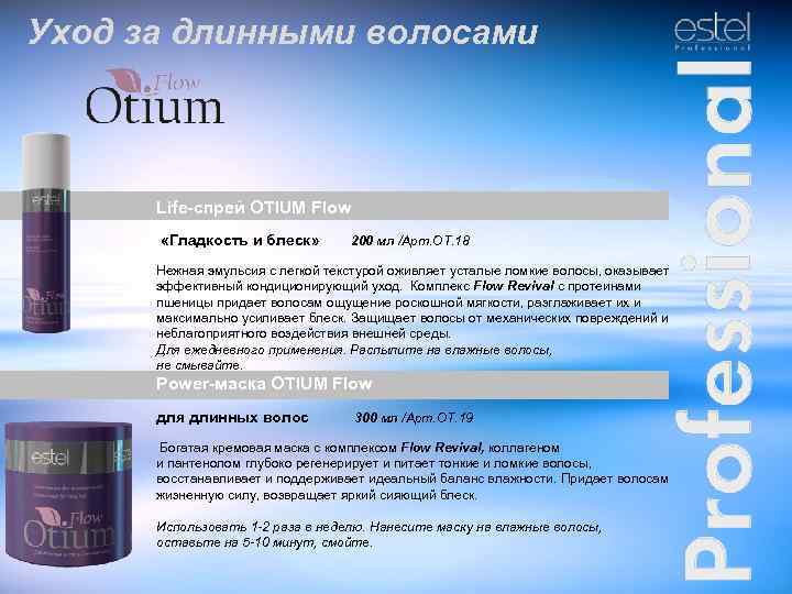 Уход за длинными волосами Life-спрей OTIUM Flow «Гладкость и блеск» 200 мл /Арт. ОТ.