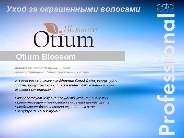 Уход за окрашенными волосами Otium Blossom фантастический яркий цвет, ослепительный блеск роскошных волос Инновационный