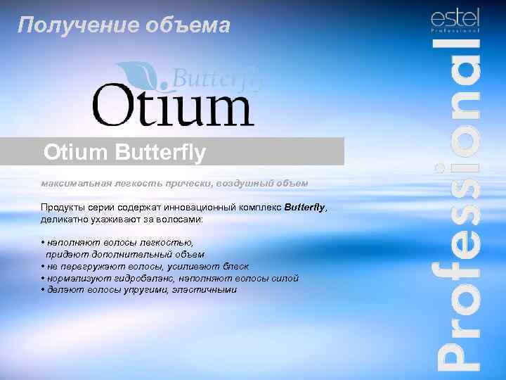 Получение объема Otium Butterfly максимальная легкость прически, воздушный объем Продукты серии содержат инновационный комплекс