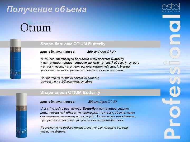 Получение объема Shape-бальзам OTIUM Butterfly для объема волос 200 мл /Арт. ОТ. 29 Интенсивная