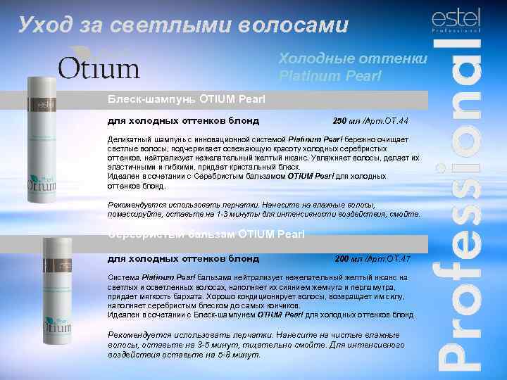 Уход за светлыми волосами Холодные оттенки Platinum Pearl Блеск-шампунь OTIUM Pearl для холодных оттенков