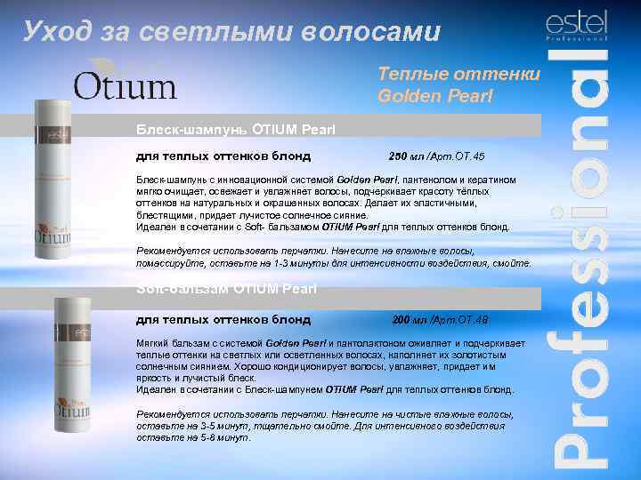 Уход за светлыми волосами Теплые оттенки Golden Pearl Блеск-шампунь OTIUM Pearl для теплых оттенков