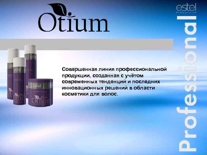 Совершенная линия профессиональной продукции, созданная с учётом современных тенденций и последних инновационных решений в