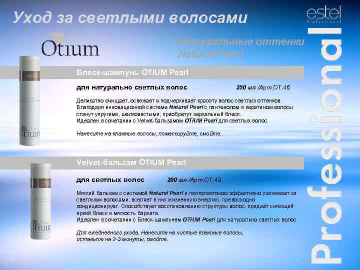 Уход за светлыми волосами Натуральные оттенки Natural Pearl Блеск-шампунь OTIUM Pearl для натурально светлых