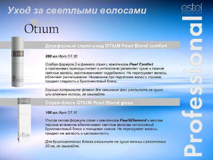 Уход за светлыми волосами Двухфазный спрей-уход OTIUM Pearl Blond comfort 200 мл /Арт. ОТ.