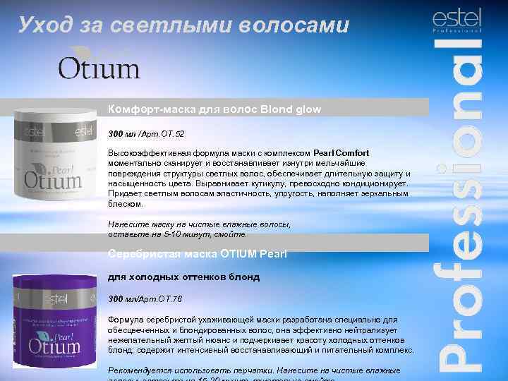 Уход за светлыми волосами Комфорт-маска для волос Blond glow 300 мл /Арт. ОТ. 52