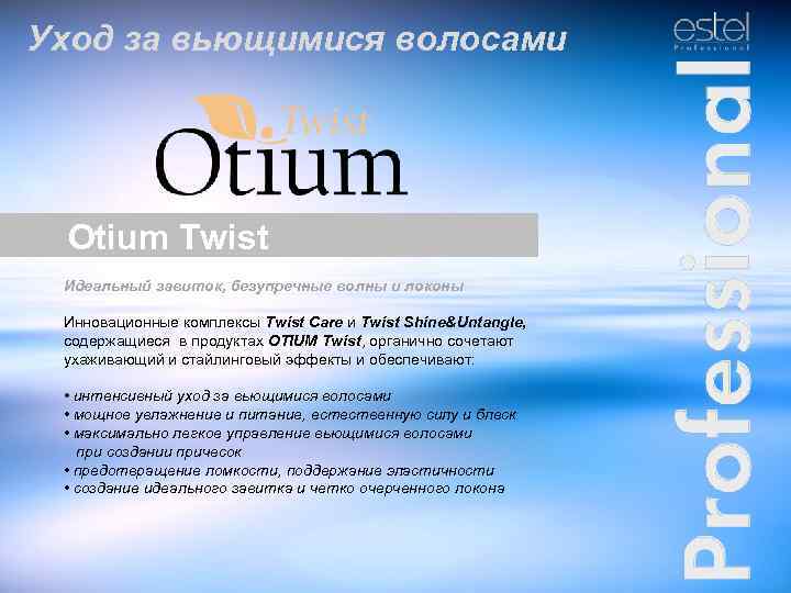 Уход за вьющимися волосами Otium Twist Идеальный завиток, безупречные волны и локоны Инновационные комплексы