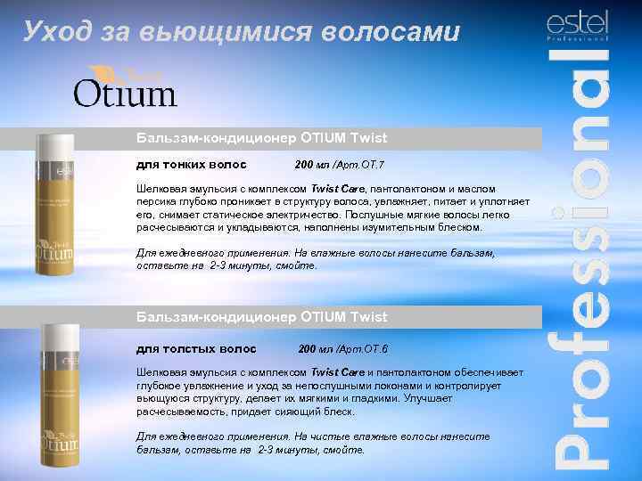 Уход за вьющимися волосами Бальзам-кондиционер OTIUM Twist для тонких волос 200 мл /Арт. ОТ.