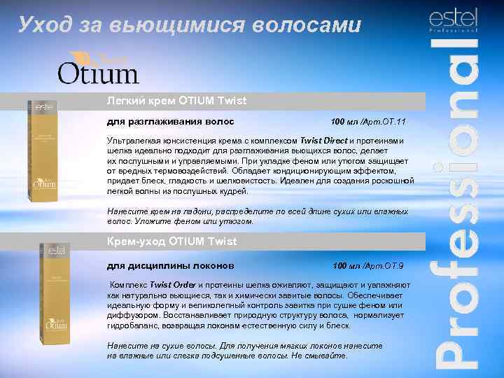 Уход за вьющимися волосами Легкий крем OTIUM Twist для разглаживания волос 100 мл /Арт.