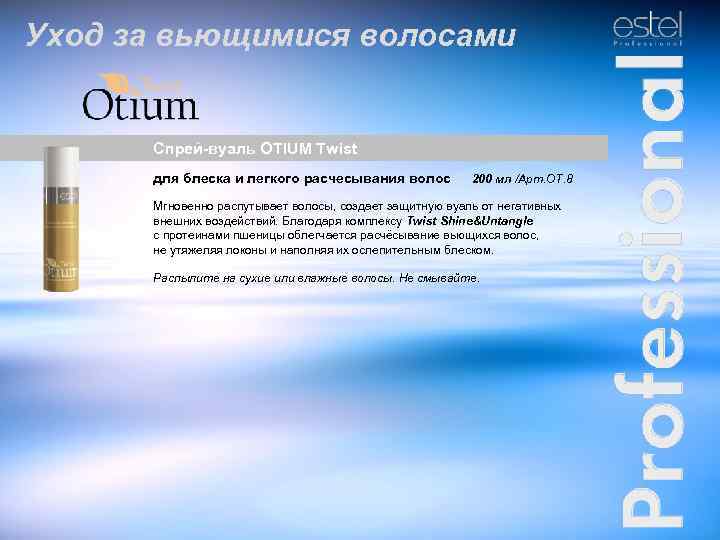 Уход за вьющимися волосами Спрей-вуаль OTIUM Twist для блеска и легкого расчесывания волос 200