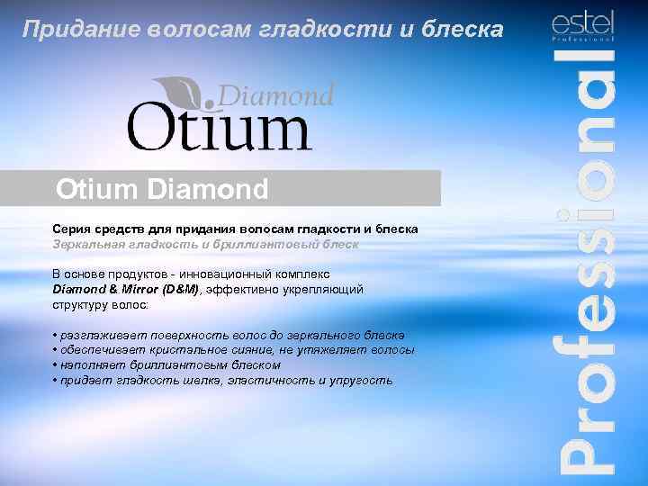 Придание волосам гладкости и блеска Otium Diamond Серия средств для придания волосам гладкости и
